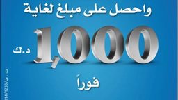 <b>3. </b>حول راتبك واحصل على مبلغ يصل الى الـ1000 د.ك