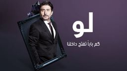 <b>3. </b>ما هي نهاية المسلسل الرمضاني الدرامي " لو "؟