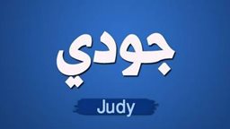 <b>5. </b>معنى اسم جودي ونبذة عنه