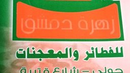 <b>4. </b>أرقام الاتصال بفرن زهرة دمشق للفطائر والمعجنات - فرع حولي
