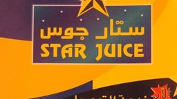 <b>1. </b>معلومات خدمة التوصيل لمطعم ستار جوس للعصائر والكوكتيلات