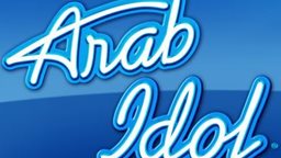 <b>3. </b>هذه هي جوائز الفائز بالموسم الثالث من عرب ايدول