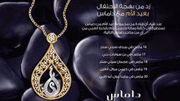 <b>3. </b>قلادات مميزة من مجوهرات داماس بمناسبة عيد الأم