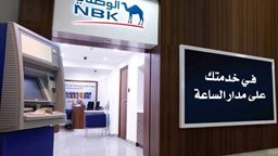 <b>3. </b>فرع جديد لبنك الكويت الوطني 24/7 في مطار الكويت الدولي