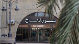 <b>4. </b>قصة سوق المناخ الشهير في الكويت