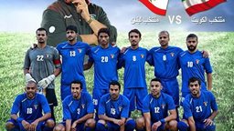 <b>3. </b>"الأزرق" الكويتي يفوز على المنتخب اللبناني بهدف ناري