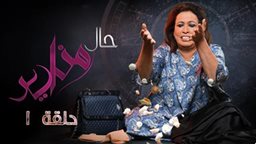 <b>4. </b>قصة وابطال المسلسل الكويتي "حال مناير"
