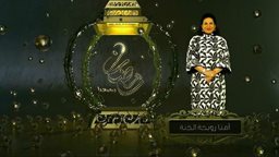<b>2. </b>كلمات أغنية مسلسل أمنا رويحة الجنة