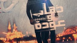 <b>3. </b>قصة وابطال المسلسل المصري "ذهاب وعودة"