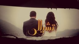 <b>4. </b>هل نهاية مسلسل "تشيللو" منطقية؟