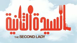 <b>4. </b>تفاصيل الفيلم اللبناني السيدة الثانية لماغي بو غصن وباسم مغنية