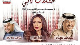 <b>1. </b>جدول حفلات دبي لمهرجان دبي للتسوق 2016