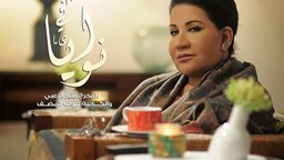 <b>1. </b>قصة وابطال المسلسل الكويتي نوايا