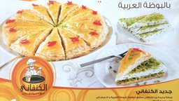 <b>4. </b>جديد الكنفاني ... بقلاوة الكنفاني بالبوظة العربية