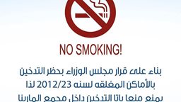 <b>4. </b>التدخين في مجمع المارينا ممنوع منعا باتا