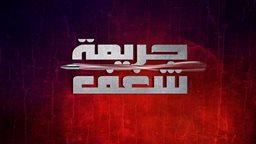 <b>3. </b>قصة وأبطال مسلسل جريمة شغف