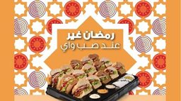 <b>3. </b>عرض مطعم صب واي لـ رمضان 2016