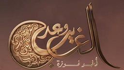 <b>5. </b>قصة وأبطال مسلسل وعد الغريب