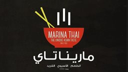 <b>5. </b>قائمة مطعم مارينا تاي الآسيوي