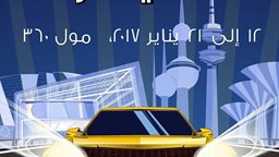 <b>3. </b>معرض الكويت للسيارات "أوتو موتو" 2017 في مول 360