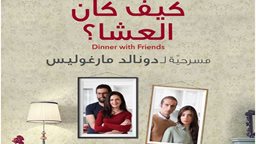 <b>2. </b> انطلاق مسرحية كيف كان العشا للمخرج كارلوس شاهين