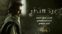 <b>3. </b>كلمات أغنية "عيد النظر" للفنان راشد الماجد
