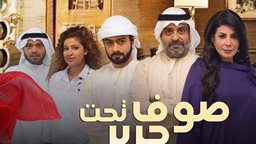 <b>2. </b>قصة وأبطال المسلسل الخليجي "صوف تحت حرير"