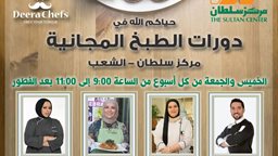 <b>1. </b>مركز سلطان ينظم دورات الطبخ المجانية بالتعاون مع ديرة شيف