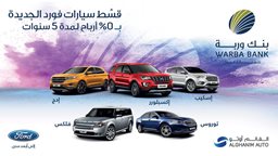 <b>3. </b>عروض جديدة لتمويل السيارات من بنك وربة بالتعاون مع فورد الغانم