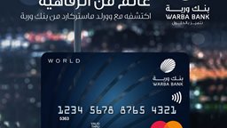 <b>4. </b>بطاقة وورلد ماستركارد (World MasterCard) الائتمانية من بنك وربة