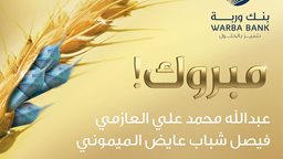 <b>3. </b>أسماء الرابحين بسحوبات بنك وربة، السنبلة الاسبوعية والشهرية وسحب فاتورة اكسبرس - فبراير 2018