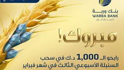 <b>5. </b>أسماء الرابحين في سحب السنبلة الأسبوعي الثالث لشهر فبراير 2018 من بنك وربة