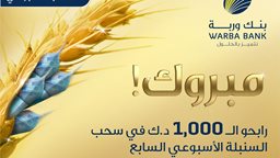<b>2. </b>أسماء الرابحين في سحب السنبلة الأسبوعي السابع من بنك وربة
