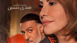 <b>2. </b>قصة وأبطال مسلسل "عطر الروح" للنجمة هدى حسين 