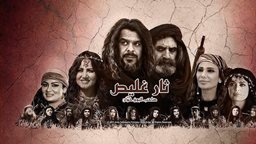 <b>5. </b>قصة وأبطال مسلسل "ثار غليص" البدوي