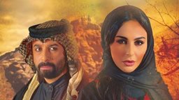 <b>2. </b>قصة وأبطال المسلسل الأردني البدوي "نوف" بطولة ميس حمدان