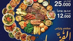 <b>3. </b>عرض إفطار وسحور مطعم وتراس الفخار في رمضان 2018