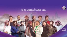 <b>4. </b>مسلسلات قناة أبوظبي لـ رمضان 2018