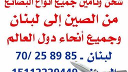 <b>2. </b>مكتب الحسيني ... شحن وتأمين جميع أنواع البضائع من الصين الى لبنان والعالم