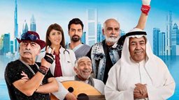 <b>3. </b>قصة وأبطال "شياب شباب" ... فيلم سينمائي خليجي كوميدي درامي