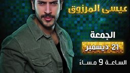 <b>5. </b>الفنان عيسى المرزوق في القرية العالمية يوم الجمعة 21 ديسمبر 2018