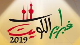 <b>3. </b>جدول حفلات فبراير الكويت 2019 في دار الأوبرا - مركز الشيخ جابر