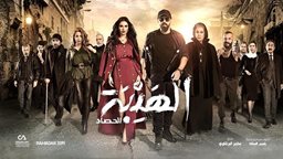 <b>2. </b>كلمات أغنية "أزمة ثقة" للنجم ناصيف زيتون - تتر مسلسل "الهيبة الحصاد"