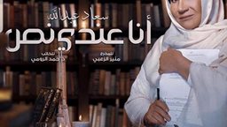 <b>4. </b>قصة وأبطال مسلسل "أنا عندي نَص" للنجمة سعاد عبدالله
