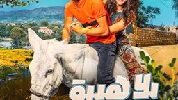 <b>5. </b>"Bala Hayba" Lebanese Movie Now in Cinemas Around Lebanon