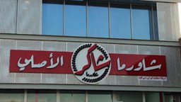 <b>5. </b>Shawarma Shakir Restaurant Menu with Prices