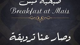 <b>3. </b>مطعم ميس الغانم يطلق قائمة فطور للمرة الأولى