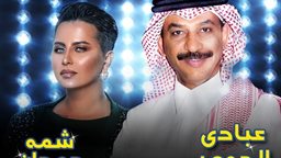 <b>3. </b>تفاصيل حفلة عبادي الجوهر وشمه حمدان في الكويت يوم 27 ديسمبر 2019
