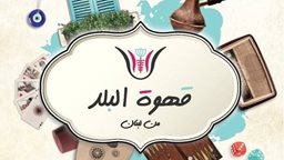 <b>5. </b>"قهوة البلد" لقمة لبنانية على الأصول مع أحلى جلسة على طول