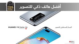 <b>4. </b>صنفت TIPA سلسلة هواتف HUAWEI P40 كأفضل الهواتف الذكية للتصوير لعام 2020